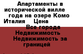 Апартаменты в исторической вилле 1800 года на озере Комо (Италия) › Цена ­ 105 780 000 - Все города Недвижимость » Недвижимость за границей   
